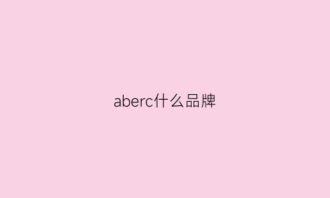 aberc什么品牌(abea是什么品牌)