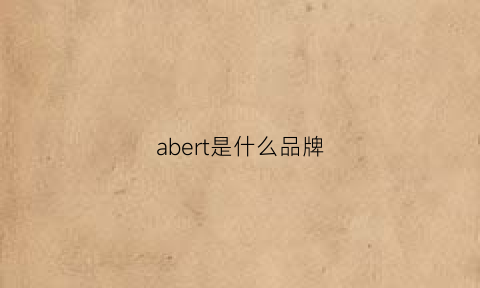 abert是什么品牌