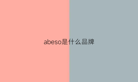 abeso是什么品牌(abe是什么牌子衣服)