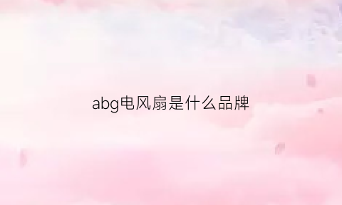 abg电风扇是什么品牌(argb风扇品牌)