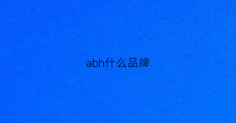 abh什么品牌(aba是什么牌子)