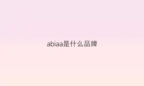 abiaa是什么品牌(aoa是什么品牌)