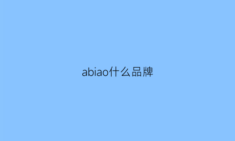 abiao什么品牌