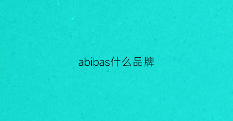 abibas什么品牌(abebi是什么品牌)