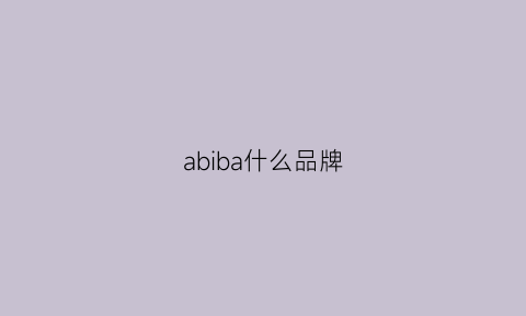 abiba什么品牌(abibas什么牌子)