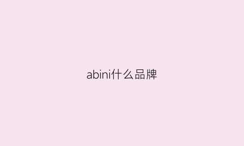 abini什么品牌