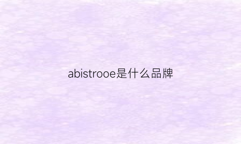 abistrooe是什么品牌