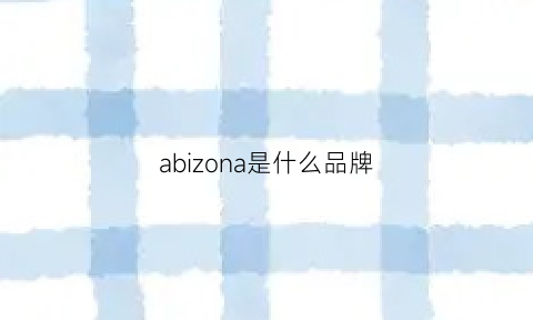 abizona是什么品牌(azbil是什么牌子)