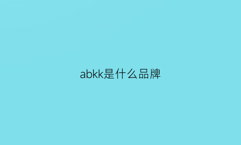 abkk是什么品牌