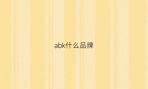 abk什么品牌(abk是)