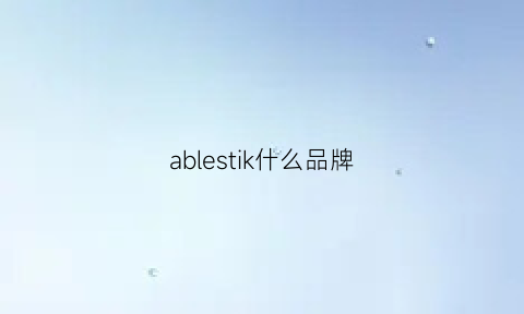 ablestik什么品牌(aleble是什么牌子)