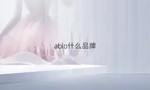 ablo什么品牌(ablo这个牌子怎样)