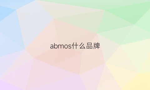 abmos什么品牌(ammo是什么牌子)