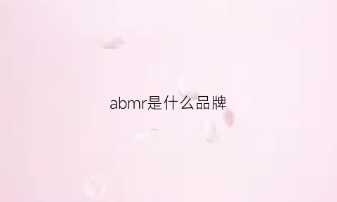 abmr是什么品牌(am是啥品牌)