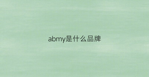 abmy是什么品牌(abmape什么牌子)