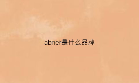 abner是什么品牌(abner什么意思中文)