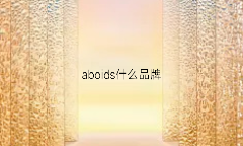 aboids什么品牌