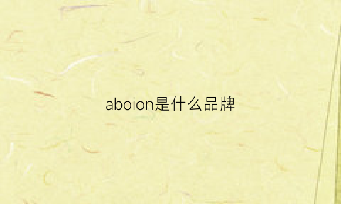 aboion是什么品牌(adobisi是什么牌子)