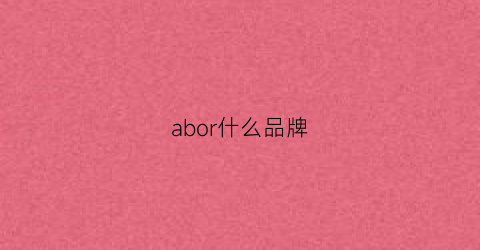 abor什么品牌