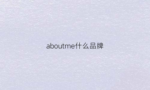 aboutme什么品牌(bme是什么品牌)