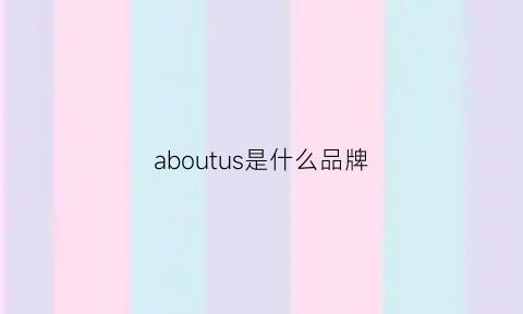 aboutus是什么品牌