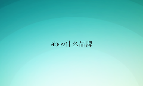 abov什么品牌(avio是什么牌子)