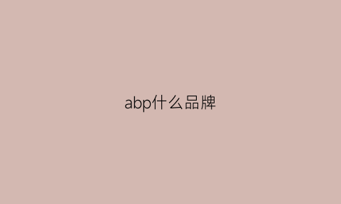 abp什么品牌