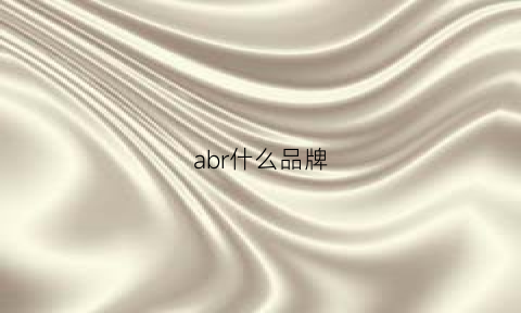 abr什么品牌(abl是什么品牌)