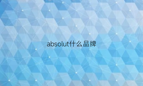 absolut什么品牌(absorba是什么牌子)