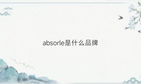 absorle是什么品牌(absolue什么意思牌子)