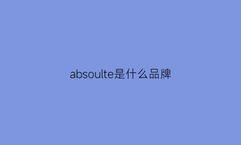 absoulte是什么品牌