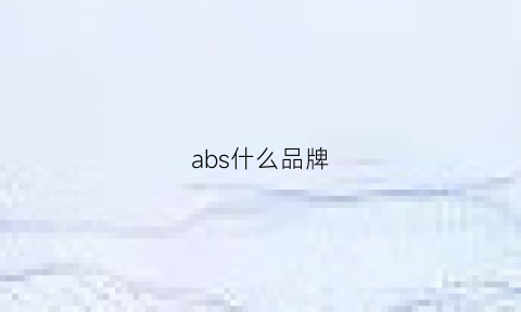 abs什么品牌(abs质量怎么样)