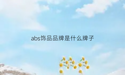 abs饰品品牌是什么牌子(abs是个什么材质)