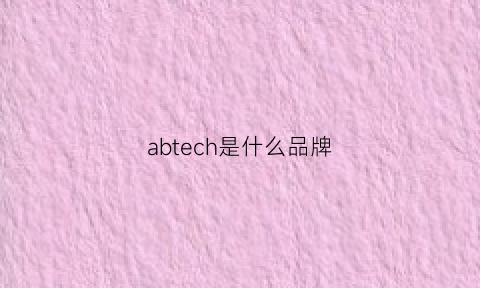 abtech是什么品牌