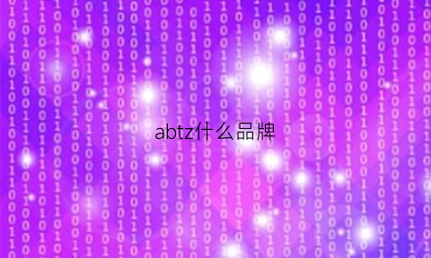 abtz什么品牌(abbozzo是什么牌子)