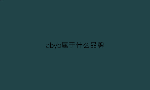 abyb属于什么品牌(abybom是什么牌子)