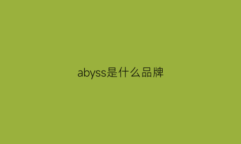 abyss是什么品牌(ays是什么牌子衣服)