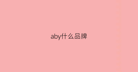 aby什么品牌(ayby是什么牌子)