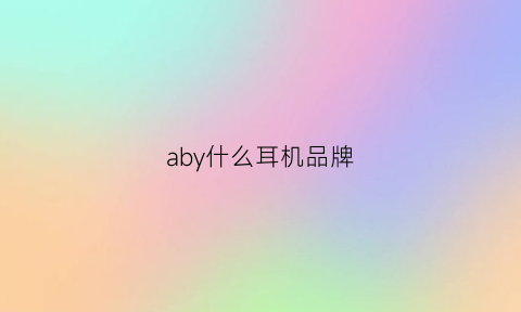 aby什么耳机品牌(aby耳机是哪的品牌)