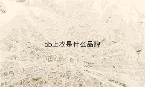 ab上衣是什么品牌(上衣ab是什么意思)