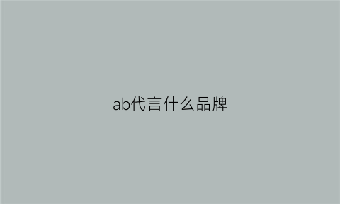 ab代言什么品牌(ab代言的化妆品)