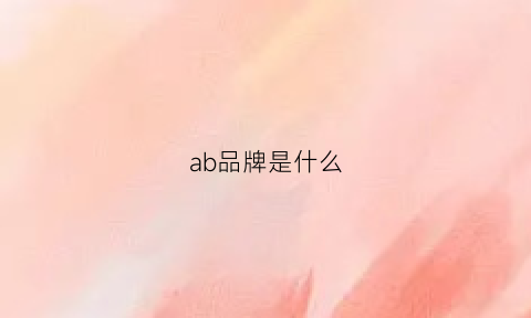 ab品牌是什么(ab是什么品牌标志)