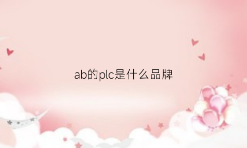 ab的plc是什么品牌(abplc编程软件叫什么)