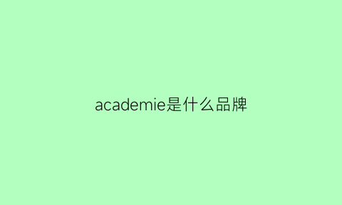 academie是什么品牌(acld是什么品牌)