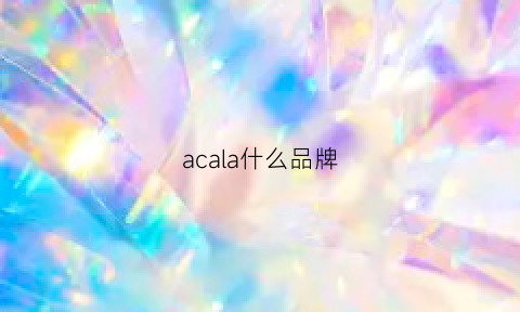 acala什么品牌(ala是什么品牌)