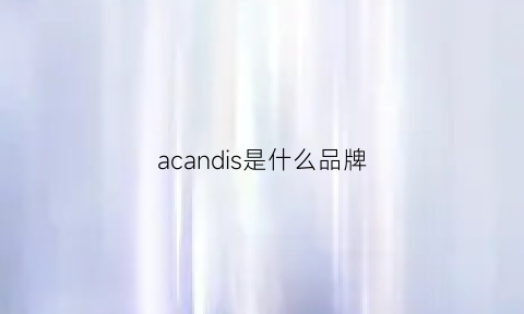 acandis是什么品牌(acquadi是什么牌子)