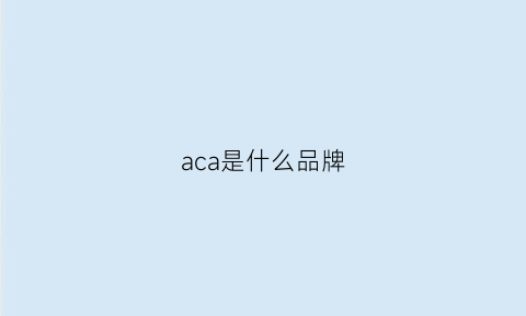 aca是什么品牌