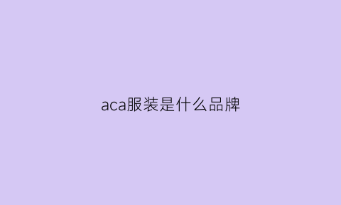 aca服装是什么品牌(ac衣服是啥)