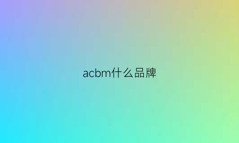 acbm什么品牌