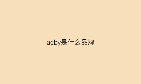 acby是什么品牌(acrab是什么牌子)